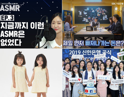 우리은행의 ‘3초 딥슬립 ASMR’, IBK기업은행의 ‘텅장수사대’, ‘신한 인플루언서’ 창단식, KB 디지털 모델로 발탁된 유튜브 스타 뚜아뚜지(왼쪽 상단부터 시계 방향으로). 차별화 전략으로 무장한 은행권의 유튜브 마케팅이 다양한 콘텐츠를 생성하고 있다. 사진제공｜우리은행·IBK기업은행·신한은행·KB국민은행