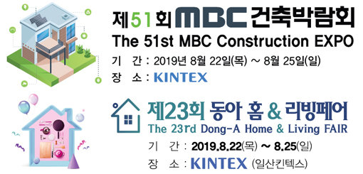 MBC건축박람회 & 2019 동아전람 박람회 개최