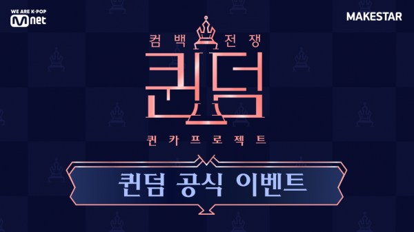 MnetX메이크스타,  응원 투표 이벤트→181개 국가 KPOP 팬 참여