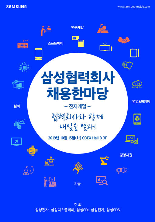 삼성 협력회사 채용 한마당 개최