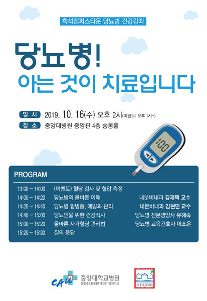 중앙대병원, 10월 16일 ‘당뇨병 건강강좌’ 개최