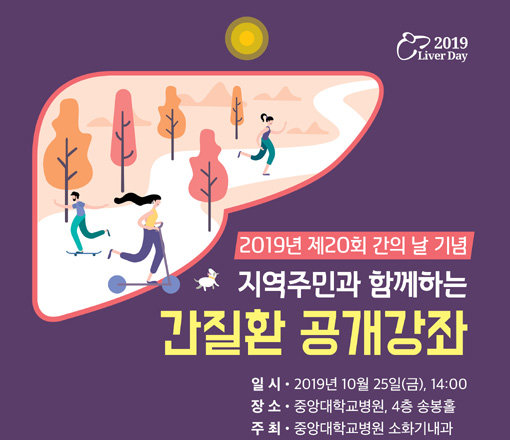 중앙대학교병원, 25일 ‘간질환 공개강좌’ 개최
