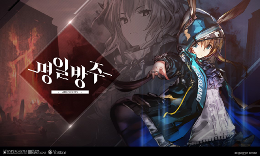 요스타 ‘명일방주’