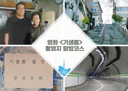 서울시와 서울관광재단이 기획하고 있는 영화 ‘기생충’촬영지 탐방코스. 사진제공｜서울관광재단