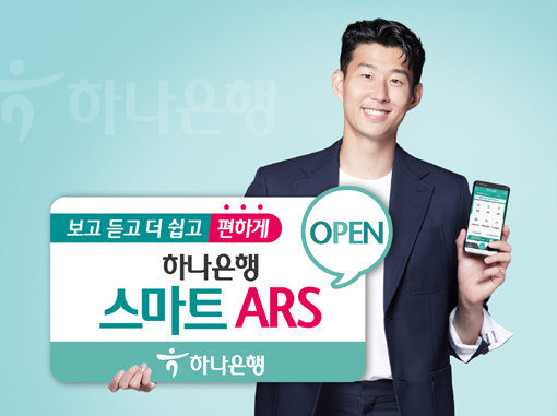 하나은행의 ‘스마트 ARS 서비스’. 사진제공|하나은행