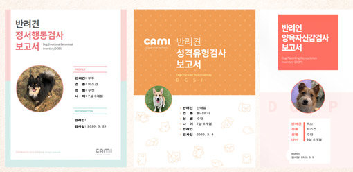 반려견 심리유형을 분석하는 CAMI의 심리검사는 반려동물의 공격성이나 분리불안 등의 심리검사는 물론 반려인의 심리검사를 통해 양육자로서 올바른 태도와 자세를 갖고 있는지도 알려준다. 사진은 CAMI 반려견 심리검사표. 사진제공｜펫뉴스