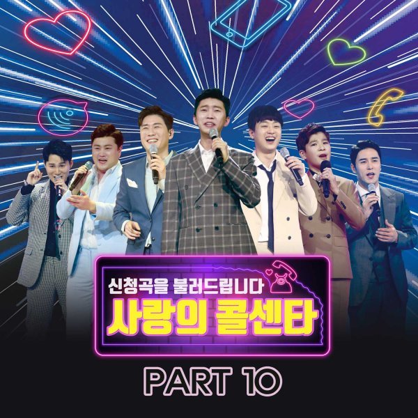 ‘사랑의 콜센타’, 12일 PART10 음원 발매…8곡 수록