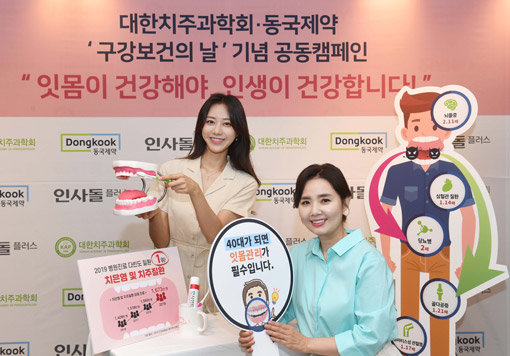 대한치주과학회와 동국제약이 9일 진행한 ‘구강보건의 날 공동 캠페인’에서 모델들이 잇몸 건강의 중요성을 강조하고 있다. 사진제공｜동국제약