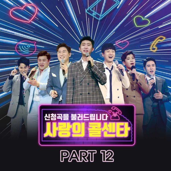 ‘사랑의 콜센타’  PART12’ 음원 발매…인생영화 OST 모음