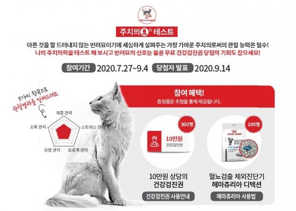 반려묘 건강검진 체크 이벤트 이미지. 사진제공 l 로얄캐닌