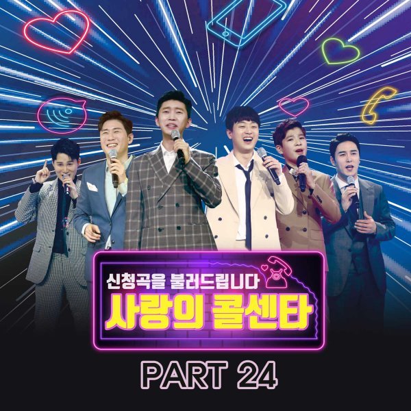 ‘사랑의 콜센타 PART24’ 음원 발매…임영웅 ‘잃어버린 30년’ 수록