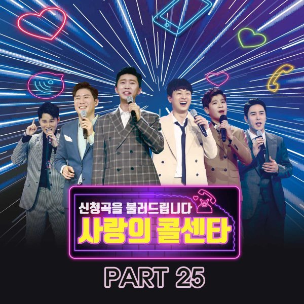 ‘사랑의 콜센타’ PART25 음원 발매…2020 상반기 결산 특집