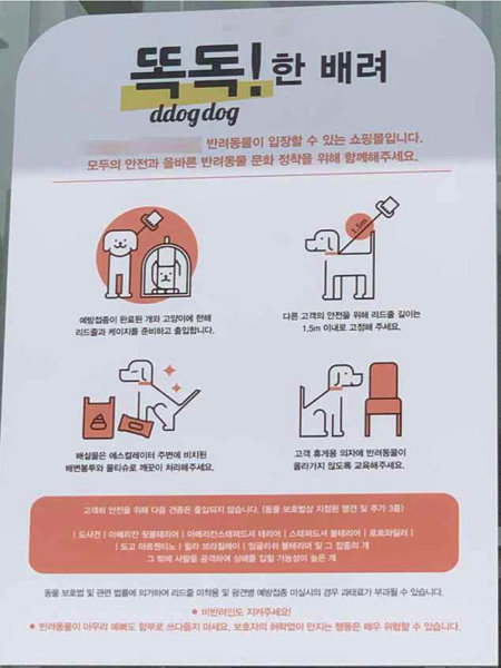 모 쇼핑몰에 부착된 반려견 동반 안내문.