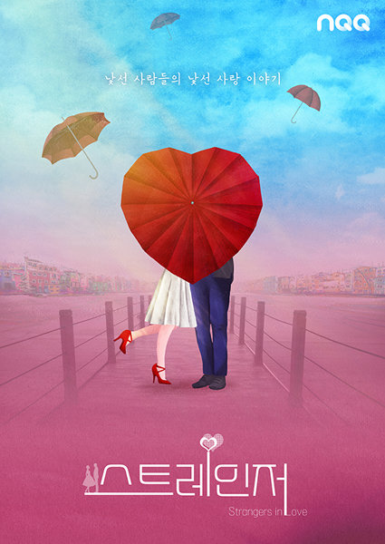 연애 예능 ‘스트레인저’