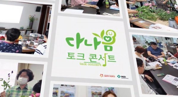다나음 토크 콘서트
