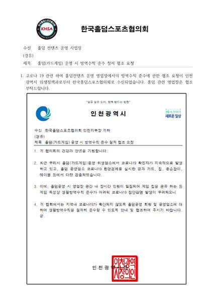 Khsa, 전국 홀덤 영업장에 '코로나19 방역' 관련 협조 공문 발송｜스포츠동아