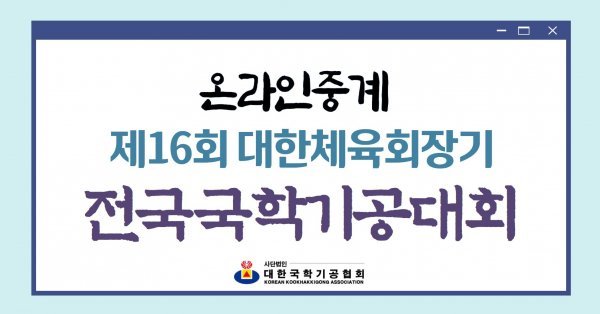 제14회 문화체육관광부장관기 전국국학기공대회, 국학원에서 온라인 개최