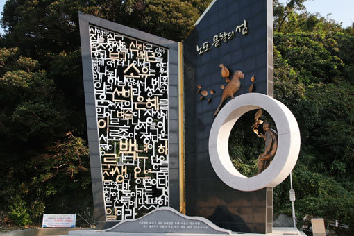 서포 김만중이 유배생활을 했던 남해 노도 선착장에 그의 대표작 ‘구운몽’의 본문 일부를 담아 만든 조형물 ‘서포의 책’. 사진제공｜한국관광공사