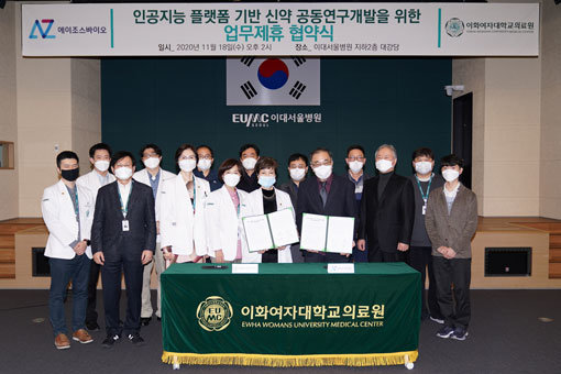 이화의료원, 에이조스바이오와 AI 플랫폼 기반 신약 공동연구개발 업무협약.