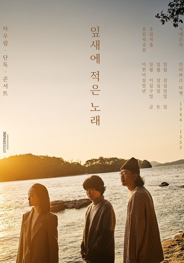 〈사진 설명: 자우림 단독 콘서트 포스터 이미지(사진 제공: 인터파크 엔터테인먼트)〉