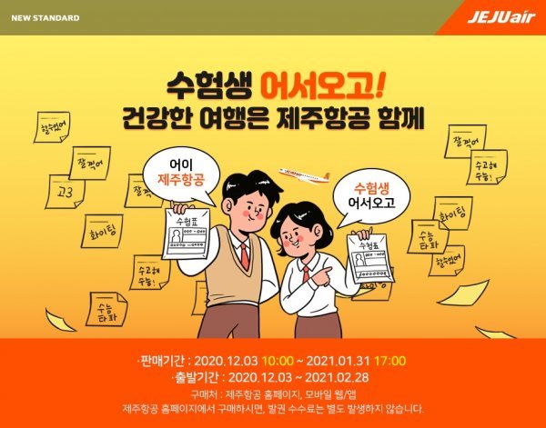 제주항공, 대입수험생 국내선 항공권 특별할인｜스포츠동아