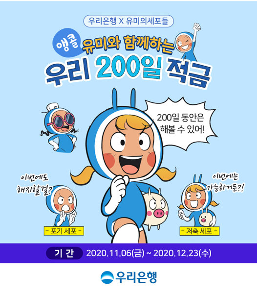 ‘유미의 세포들’과 협업한 ‘우리 200일 적금’ 앙코르 행사. 사진제공｜우리은행