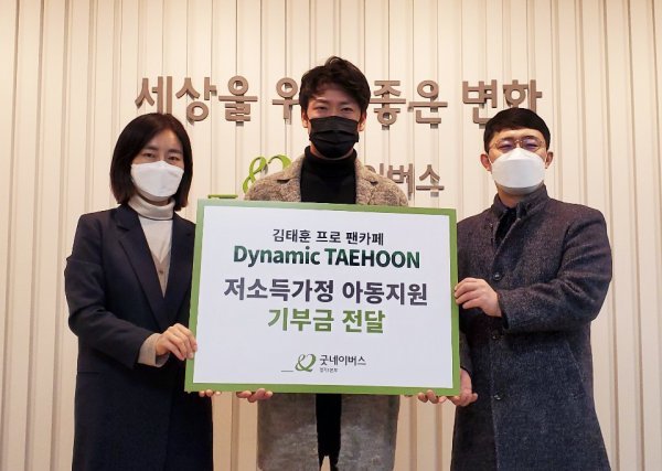 굿네이버스 경기1본부는 10일 김태훈 프로 팬클럽 ‘다이내믹 태훈’으로부터 저소득 가정 아동 지원을 위한 후원금 400만 원을 전달받았다. 사진은 기부금 전달식 모습. 김진희 굿네이버스 경기1본부 과장, 김태훈 프로, 남선우 굿네이버스 경기1본부 사무국장(왼쪽부터).
사진제공 | 굿네이버스 경기1본부