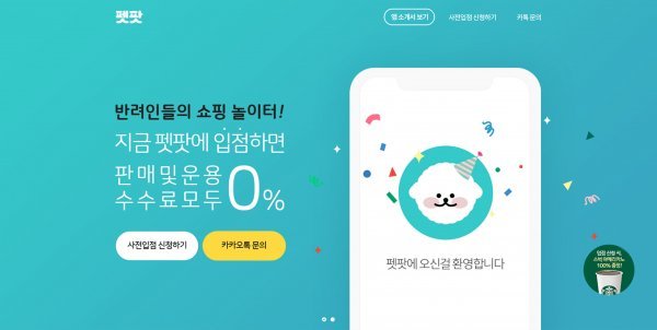 라드씨엔에스의 반려동물 플랫폼 서비스 ‘펫팟(PETPOT)’ 공식 티징 사이트  이미지. 
사진제공 l 라드씨엔에스