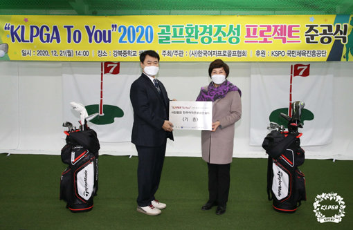 KLPGA 골프환경조성프로젝트 준공식. 강북중학교 김팔성 교장(왼쪽)과 KLPGA 김순미 수석부회장. 사진제공 ｜KLPGA