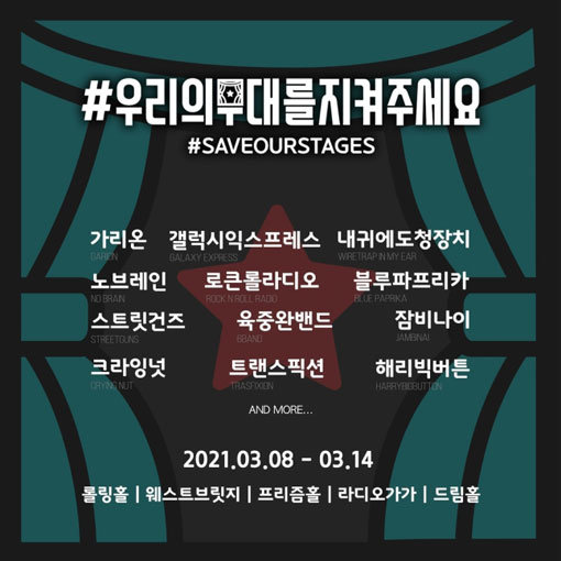 미국에서 라이브 공연장을 살리기 위해 전개된 ‘#우리의무대를지켜주세요’(#saveourstages) 캠페인.