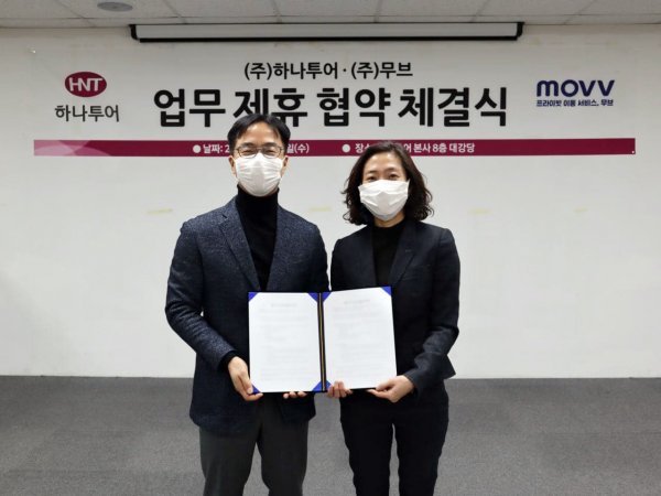 송미선 하나투어 대표(오른쪽)과 최민석 무브 대표이사가 업무협약 체결식을 마치고 기념촬영을 하고 있다.