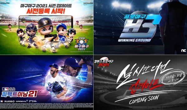 프로야구 시즌 개막이 다가오면서 야구게임들도 새 콘텐츠 업데이트와 새 버전 사전예약 등을 준비하며 치열한 경쟁에 돌입했다. 넷마블 ‘마구마구2021 모바일’, 엔씨소프트 ‘프로야구 H3’, 컴투스 ‘컴투스프로야구2021’, 게임빌 ‘MLB 퍼펙트 이닝 2021’(왼쪽 위부터 시계방향). 사진제공|넷바블·엔씨소프트·컴투스·게임빌