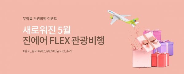 진에어의 김포, 김해공항 관광비행 안내