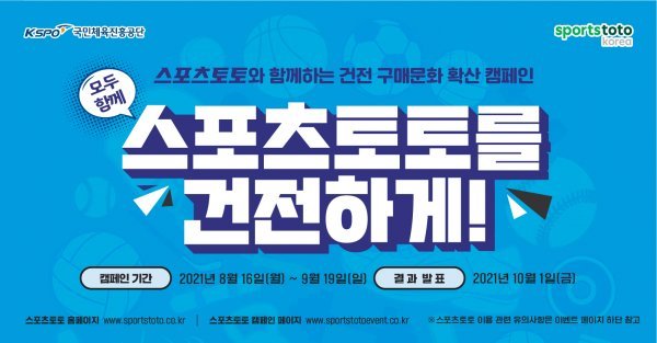 스포츠토토와 함께하는 건전구매문화 확산 캠페인 ‘모두 함께 스포츠토토를 건전하게’의 캠페인 이미지. 사진제공 | 스포츠토토코리아