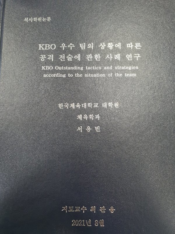 서 감독의 석사 논문. 사진제공 | KT 위즈