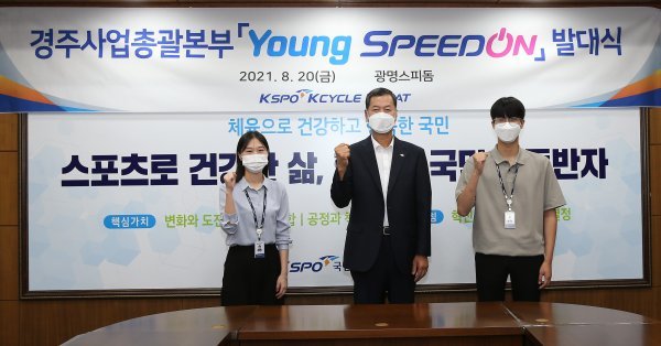 김성택 경주사업총괄본부장(가운데)과 경륜·경정 청년혁신협의회 ‘Young 스피드온’ 직원들이 발대식 후 기념촬영을 하고 있다. 사진제공｜국민체육진흥공단