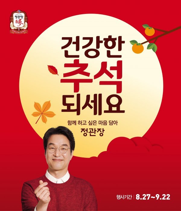 코로나19 여파로 건강과 면역력에 대한 관심이 늘면서 추석선물로 KGC인삼공사 정관장이 주목받고 있다. 모델 한석규가 소개하는 ‘함께 하고픈 마음 담아, 건강한 추석 되세요’ 프로모션. 사진제공｜KGC인삼공사