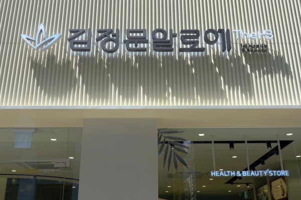 김정문 알로에의 헬스&뷰티 전문점 THE HB 서초 직영점
