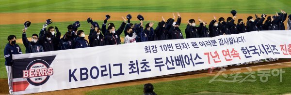 10일 서울 잠실야구장에서 ‘2021 신한은행 SOL KBO리그’ 플레이오프 2차전 삼성 라이온즈와 두산 베어스 경기가 열렸다. 11-3 승리를 거두며 한국시리즈 진출을 확정지은 두산 선수들이 기념촬영을 하고 있다. 잠실 | 김종원 기자 won@donga.com