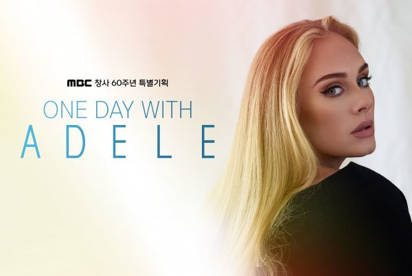 아델. 사진제공|MBC