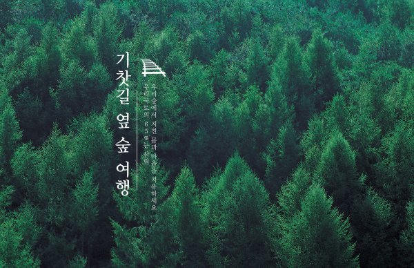 코레일관광개발이 진행한 ‘기찻길 옆 숲여행‘