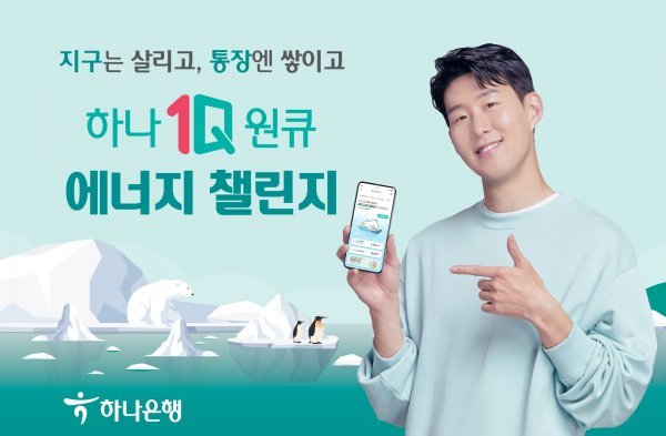 ‘에너지 챌린지’ 서비스를 소개하고 있는 하나은행 모델 손흥민. 사진제공 l 하나은행