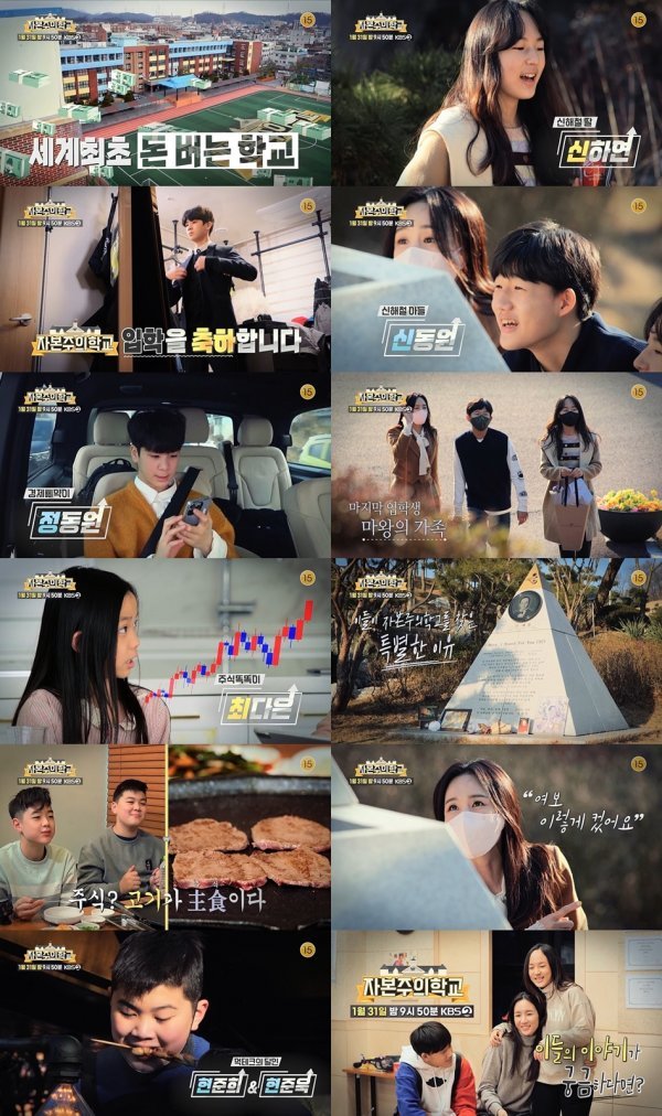 사진제공 = KBS 2TV ‘자본주의학교’ 예고편 캡처