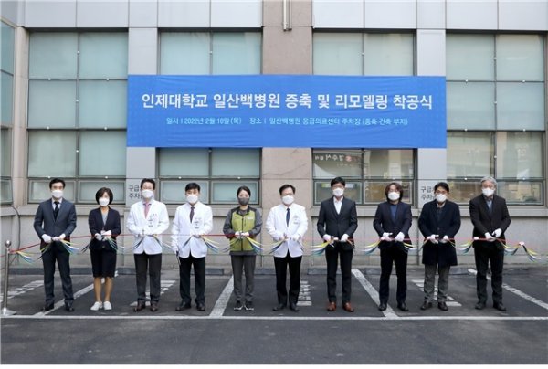 인제대학교 일산백병원이 2월 10일 증축이 진행 될 현장에서 증축 및 리모델링 착공기념 테이프 커팅식을 가졌다.
