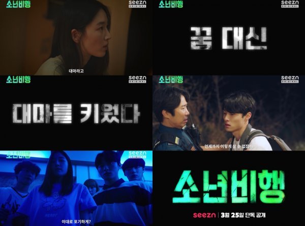 사진 제공 : OTT seezn(시즌) 〈소년비행〉 티저 예고 영상 캡처