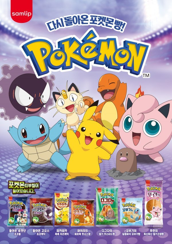 ‘그때 그 추억 소환’을 콘셉트로 
16년 만에 재출시한 ‘포켓몬빵’. 사진제공 l SPC삼립