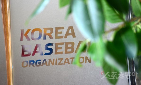 한국야구위원회. 스포츠동아DB