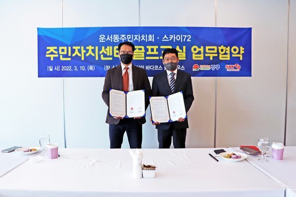 김형환 인천 중구 운서동 주민자치회장(왼쪽)과 스카이72 고객서비스실 박석철 실장이 ‘스카이72 골프교실’ 업무협약식을 마친 뒤 포즈를 취하고 있다. 사진제공 | 스카이72