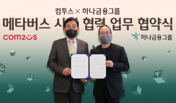김정태 하나금융 회장(왼쪽)과 송병준 컴투스그룹 의장이 협약식 후 기념 촬영을 하고 있다. 사진제공 l 하나금융