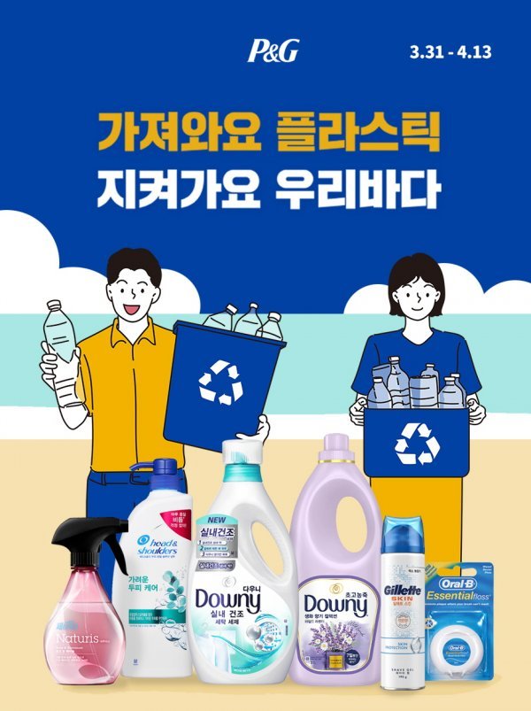 한국P&G ‘가져와요 플라스틱 지켜가요 우리바다’ 환경 지속가능성 기획전. 사진제공 l 한국P&G
